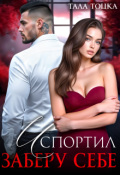 Обложка книги "Испортил. Заберу себе"