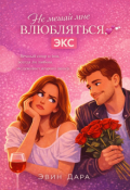 Обложка книги "Не мешай мне влюбляться, Экс"