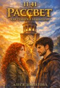 Обложка книги "11:41. Рассвет для темного хранителя"