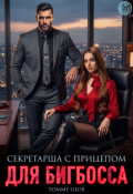 Обложка книги "Секретарша с прицепом для Бигбосса"