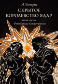 Обложка книги "Отмеченная папоротником"