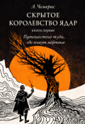 Обложка книги "Путешествие туда, где живут мертвые"