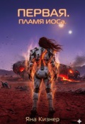 Обложка книги "Первая. Пламя Иоса."