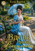 Обложка книги "Вдова графа Васильева  "