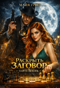 Обложка книги "Раскрыть заговор. Найти любовь"