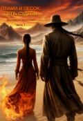 Обложка книги "Пламя и Песок: Цепь Судьбы. Часть 1"