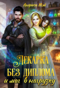 Обложка книги "Лекарка без диплома и маг в нагрузку"