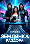Обложка книги "Землянка раздора"