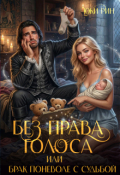 Обложка книги "Без права голоса: Или брак поневоле с судьбой "