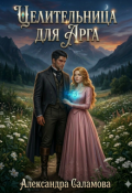 Обложка книги "Целительница для арга"