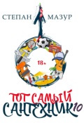 Обложка книги "Тот самый сантехник 10"