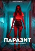 Обложка книги "Паразит"
