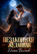Обложка книги "Незаконная желанная"