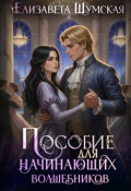 Обложка книги "Пособие для настоящих волшебников"