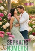 Обложка книги "Зеркало измены"