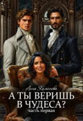 Обложка книги "А ты веришь в чудеса? Том 1."
