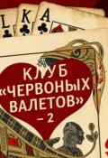 Обложка книги "Клуб &laquo;червонных валетов&raquo;-2"