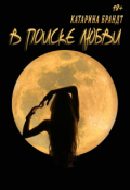 Обложка книги "В поиске любви"