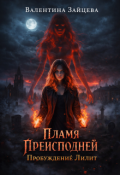 Обложка книги "Пламя Преисподней: Пробуждение Лилит"