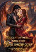 Обложка книги "Из другого мира призванная для дракона жена"