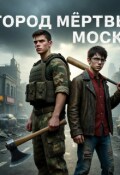 Обложка книги "Мертвый Город: Москва"