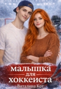 Обложка книги "Малышка для хоккеиста"