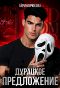 Обложка книги "Дурацкое предложение"
