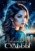 Обложка книги "Поворот судьбы"