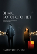 Обложка книги "Знак, Которого Нет"