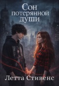 Обложка книги "Сон потерянной души"