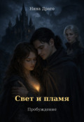 Обложка книги "Свет и пламя: Пробуждение"
