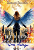 Обложка книги "Дневники марионетки. Книга 3. Цена свободы"