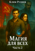 Обложка книги "Маг красного знамени 2. Магия для всех"