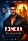 Обложка книги "Измена. Его вторая семья"