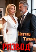Обложка книги "Развод в 40"