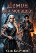 Обложка книги "Демон для монашки"