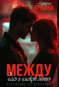 Обложка книги "Между "да" и "может быть". Искушение на девичнике"