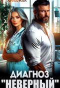 Обложка книги "Диагноз "Неверный""