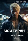 Обложка книги "Мой тиран. Мой опекун"