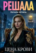 Обложка книги "Решала: Цена крови"