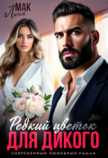 Обложка книги "Редкий цветок для Дикого"
