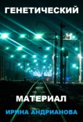 Обложка книги "Генетический материал"