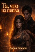 Обложка книги "Та, что из пепла"