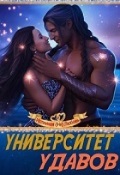 Обложка книги "Университет удавов"