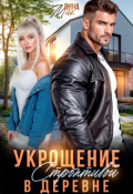 Обложка книги "Укрощение строптивой в деревне"