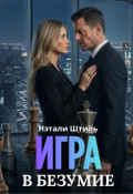 Обложка книги "Игра в безумие"
