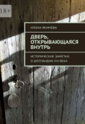 Обложка книги "Дверь, открывающаяся внутрь"