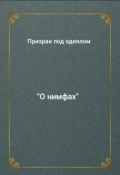 Обложка книги "О нимфах"