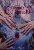 Обложка книги "Склянка с кровью"