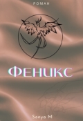 Обложка книги "Феникс"